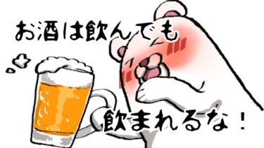 酔っ払いの対処法。お酒飲めない人の気持ちも分かってほしい、