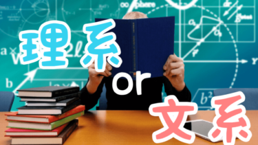 理系か文系迷うならどっちもしてみれば良き。