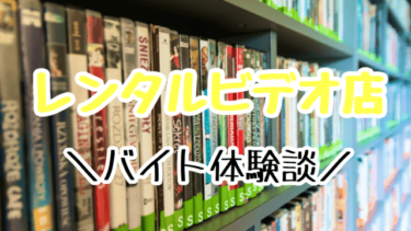 レンタルビデオ店ゲオのバイトってどんな感じ？