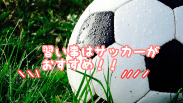 女子サッカークラブってどんな感じ？？一番おススメしたいクラブ活動！