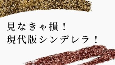 ミュージカル映画「シンデレラ」を見た感想