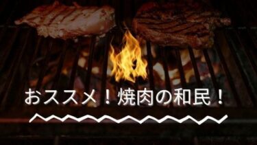 【美味！】焼肉の和民が美味しすぎました！！