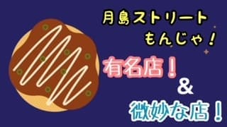 月島ストリートもんじゃ！有名店から微妙だったお店をレビュー！！