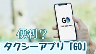 タクシーGOって便利なの？タクシーGOをアプリを使って予約しよう！