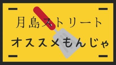 月島ストリート！ここのもんじゃに入れば間違いなし！おすすめしたいもんじゃ店！